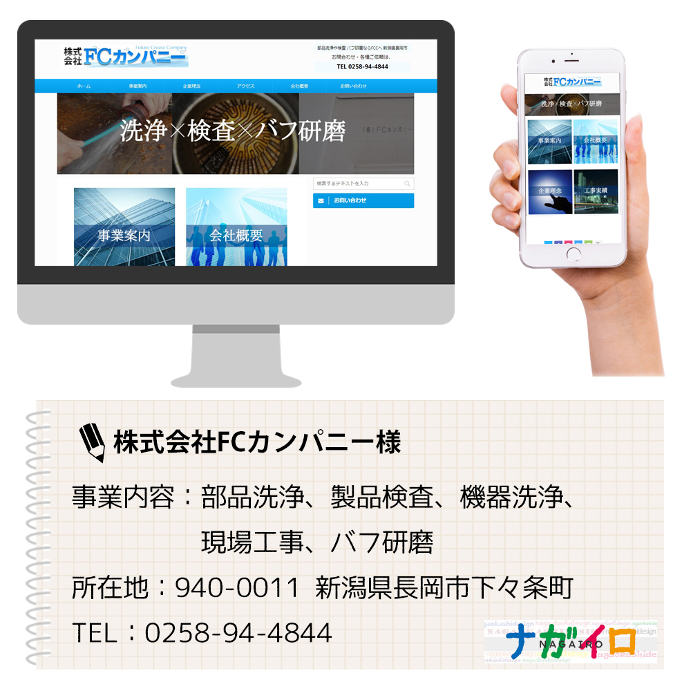 （株)FCカンパニー様は、高圧洗浄や製品検査 バフ研磨を行う新潟県長岡市の会社