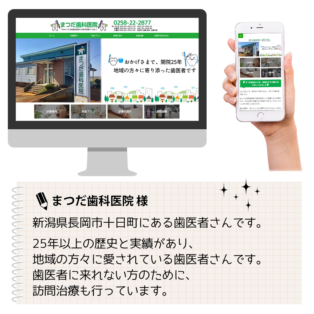 まつだ歯科医院は、新潟県長岡市十日町にある歯医者さん【25年の実績】